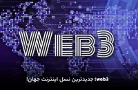 web3-چیست؟-آشنایی-با-جدیدترین-نسل-اینترنت-جهان
